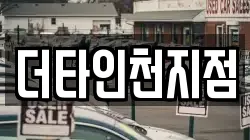 더타인천지점