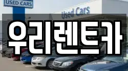 인천 중구 해안동3가 렌트카,단기렌트카,장기렌트카,중고차,중고차매매,중고차매입