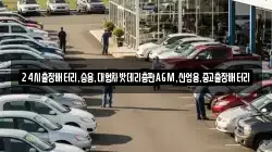 24시출장배터리,승용,대형차밧데리총판AGM,산업용,중고출장배터리