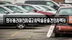 민카캐리어신차중고차탁송운송견인차렉카