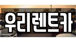 인천 중구 해안동4가 렌트카,단기렌트카,장기렌트카,중고차,중고차매매,중고차매입