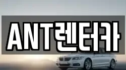 ANT렌터카