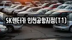 SK렌터카 인천공항지점(T1)