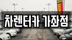 차렌터카 가좌점