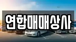 연합매매상사