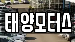 태양모터스