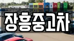 장흥중고차