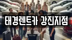 전남 강진군 도암면 렌트카,단기렌트카,장기렌트카,중고차,중고차매매,중고차매입