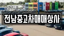 전남 강진군 신전면 렌트카,단기렌트카,장기렌트카,중고차,중고차매매,중고차매입