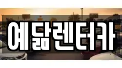 예닮렌터카