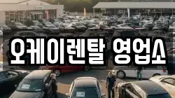 오케이렌탈 영업소