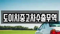 전남 강진군 칠량면 렌트카,단기렌트카,장기렌트카,중고차,중고차매매,중고차매입