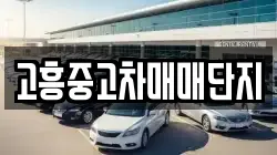 고흥중고차매매단지