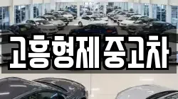 고흥형제중고차