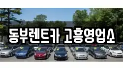 전남 고흥군 고흥읍 렌트카,단기렌트카,장기렌트카,중고차,중고차매매,중고차매입