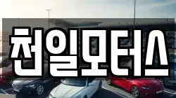 천일모터스