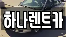 하나렌트카