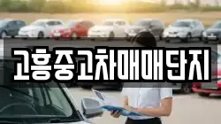 고흥중고차매매단지