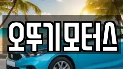 오뚜기모터스