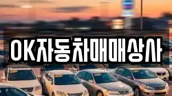 OK자동차매매상사