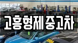 고흥형제중고차