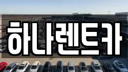 전남 고흥군 두원면 렌트카,단기렌트카,장기렌트카,중고차,중고차매매,중고차매입