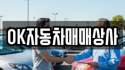 OK자동차매매상사