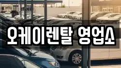 오케이렌탈 영업소