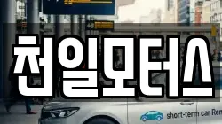 천일모터스