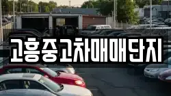 고흥중고차매매단지
