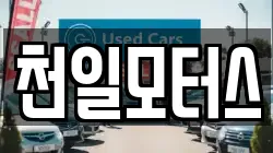 천일모터스