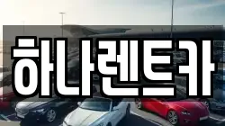 하나렌트카