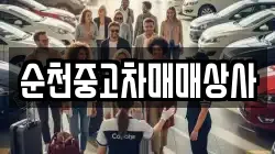 순천중고차매매상사