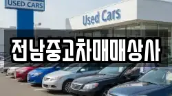 전남 곡성군 고달면 렌트카,단기렌트카,장기렌트카,중고차,중고차매매,중고차매입