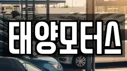 태양모터스