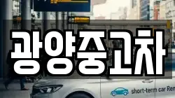 광양중고차