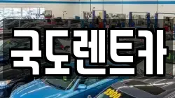 국도렌트카