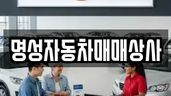 명성자동차매매상사