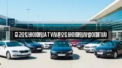 중고오토바이매입ATV사륜오토바이매입사발이폐기차