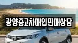 광양중고차매입판매상담