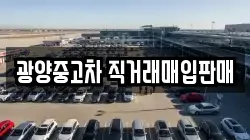 광양중고차 직거래매입판매