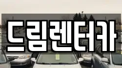 전남 광양시 광영동 렌트카,단기렌트카,장기렌트카,중고차,중고차매매,중고차매입