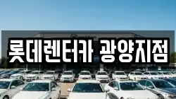 롯데렌터카 광양지점
