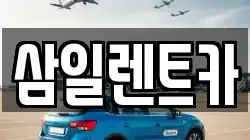 삼일렌트카