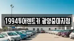 1994투어렌트카 광양중마지점