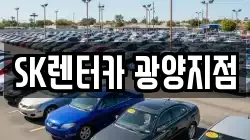 SK렌터카 광양지점