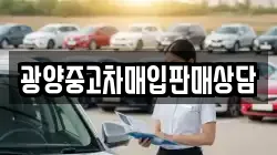 광양중고차매입판매상담