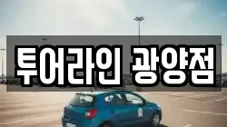 투어라인 광양점