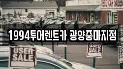 전남 광양시 금호동 렌트카,단기렌트카,장기렌트카,중고차,중고차매매,중고차매입