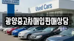 광양중고차매입판매상담